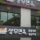 상무면옥 - 강북구 한천로 1067 | 상무면옥