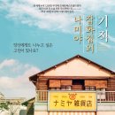 영화 <나미야 잡화점의 기적> , 줄거리, 결말, 후기, 히가시노 게이고 소설 원작 영화