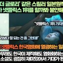 [일본반응]“넷플릭스 ‘더 글로리’ 같은 스릴러 일본원작 리메이크 한국영화가 넷플릭스 1위를 할까봐 불안해하는 일본!” 이미지