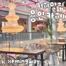용인 대형 카페 블루마운틴 커피 베이커리 맛집 K헤밍웨이 추천하는 이유