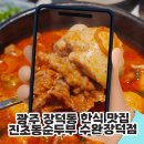 대박이네PC | 광주 장덕동 한식 맛집 진초동순두부 수완장덕점, 보쌈까지 나오는 정갈한 초동정식 후기
