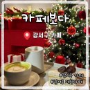 부산강서우체국 1층 | 부산강서구대형카페 추천 카페 보다 솔직후기
