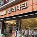 폴리파크 상계점 이미지