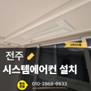 전주 혁신호반3차 시스템에어컨 설치 후기, 우리 집 구조에 딱! '동선 최적화' 시스템에어컨 시공!