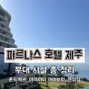 지에스25제주복합체육관점 | 제주 파르나스 호텔 부대시설 총정리! 생일 케이크...꿀팁까지 (feat. 폰드메르, 아이러니 아이보리, GS25)