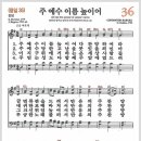 새찬송가 36장 - 주 예수 이름 높이어[찬양*악보*가사] 이미지