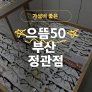 으뜸50안경 서산점 | 부산 기장 정관 안경점 으뜸50안경 선글라스 후기