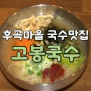 일산고봉고봉1 | [일산/후곡맛집] 양에 놀라고 맛에 반하는 ‘고봉국수’ 솔직 후기