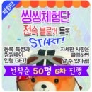 나는야 씽씽베어 전속블로거 6기!!!! 반갑다곰!!!