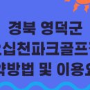 오십천둔치 | 바람 읽는 강변 18홀 영덕 ‘오십천 파크골프장’, 예약 및 주차안내