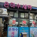 은하수세탁 이미지