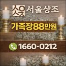 성애장례식장 | 성애병원장례식장 차분하게 진행한 가족장 후기