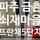 쇠재마을뜨란채(5단지) 이미지