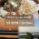 명인면옥(효천점) | 냉면 먹으러 갔다가 노을에 반한 날, 전주 명인면옥·김제 망해사
