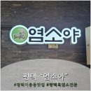 K염소농장 | [경기 평택] 평택 이충동 맛집 "염소야"