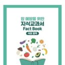 암 예방을 위한 식생활 지식 교과서 이미지