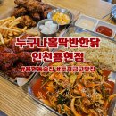 누구나홀딱반한닭 인천용현점 | 토지금고 맛집 누구나홀딱반한닭 인천용현점 반반치킨 메뉴 추천