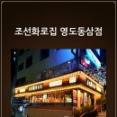 조선화로집 영도동삼점 이미지