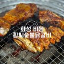 황형택지 | 화성 비봉 숯불닭갈비 추천 ‘황씨숯불닭갈비’ 내돈내산