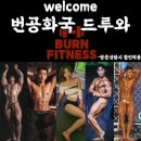 번 피트니스 음봉점 | 아산 배방읍 헬스장 번피트니스 음봉2호점 위치 영업시간 후기 정보