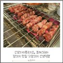 고양꼬치 산성점 | 산성 자이푸르지오, 포레스티아 양꼬치 맛집 '고양꼬치 산성역점' 방문 후기