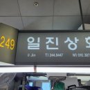 일진상회 이미지