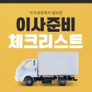 하은부동산중개 | 이사과정에서 필요한 이사준비체크리스트