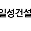 일성건설 - 347 | 일성건설