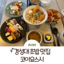 경성대 초밥 맛집 가성비 좋은 코이요스시 방문 후기