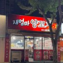 대구 동구 반야월 맛집 재엄마양꼬치