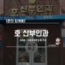 호산부인과의원 이미지