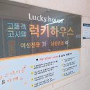 럭키하우스 네이버블로그