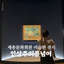 매일회관 | 인상주의를 넘어 디트로이트 미술관 걸작전 세종문화회관 미술 전시 후기 주차