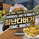 골프존파크 상암M | 상암동 직장인 점심 추천! 다이어터도 먹는 수제버거 힘난다버거 (DMC 햄버거)