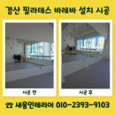 (주)시그마스튜디오 | 경산 필라테스 스튜디오 바레바 설치 시공 사례
