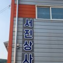 서진상사 이미지