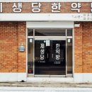제생당한약방 - 성남시 수정구 수정로 285 | 제생당한약방