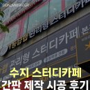 CAFE끌림 | 수지 간판·죽전 간판, 블랙 채널 사인과 UV 실사 선팅으로 완성한 1등급 랩 관리형 스터디 카페 토털 시공