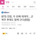 BTS 전원, 두 번째 재계약…군 복무 후에도 함께 간다(종합) 이미지