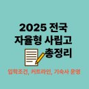 횡성교육청 | 2025 전국 자율형 사립고 총정리 – 입학조건, 커트라인, 기숙사 운영 여부까지