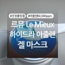 소라환경 | 유튜버 소라살롱 공구! ‘르뮤 하이드라 아줄렌 겔 마스크’ 내돈내산 후기