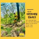 도심 속 황토길에서 맨발로 느낀 감동 – 제 1회 대전트레일 런앤워크 스텝 후기