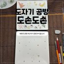 도손도손 - 수원시 팔달구 효원로307번길 87 | [춘천 도자기 공방] "도손도손" 직접 다녀온 후기