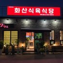 화산식육식당 이미지