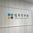 팔복한의원 | 안되는 음식이 있다. 퍼스널 컬러보다 중요한 퍼스널 체질, 8체질 검사로 섭식표를 받아보자, 팔복한의원