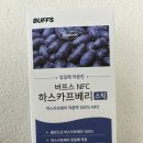 아스트릭스 | [아스트릭스 버프스 하스카프 베리] 원액 그대로 담긴 제대로 된 하스카프 후기