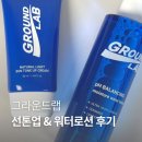 남자 올인원 로션 찾는다면? 남자화장품 순위 오른 그라운드랩 톤업 선크림, 워터로션 후기