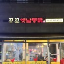 도봉로3길-3 | 도봉, 도봉구 치킨 맛집 찾는다면?! [꼬꼬옛날통닭 도봉점] 솔직 후기