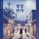 김규환 | 순정으로 물든 시간 | 김성현 - 경성연가