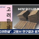 947년 제작된 요나라 고문서, "고려한글사전" 연구서적 출간!!! 이미지